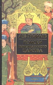 Поиски вымышленного  царства (Легенда о "государстве пресвитера Иоанна")