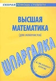 Шпаргалка по высшей математике (для экономистов).