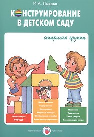 Конструирование в детском саду Старшая группа Уч.-мет. пос. (мУмнПальч) Лыкова (ФГОС ДО)