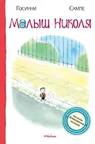 Малыш Николя