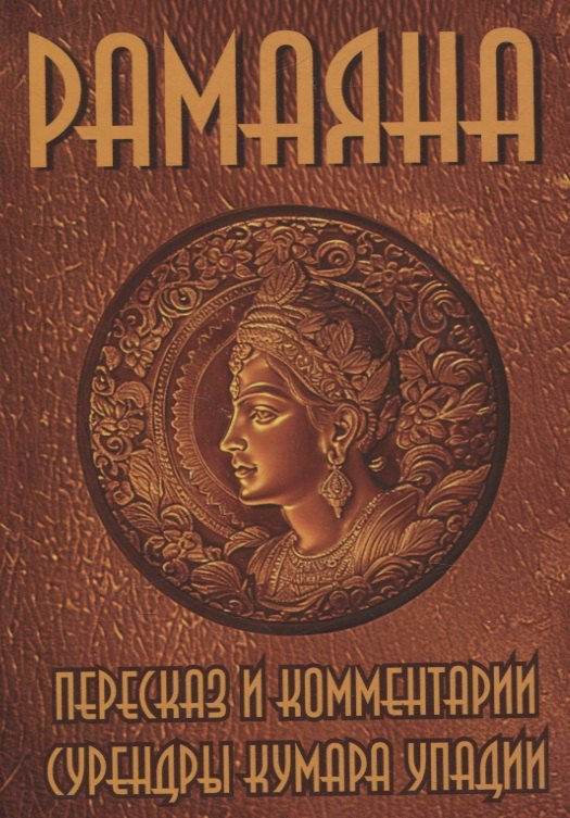 

Рамаяна. Пересказ и комментарии Сурендры Кумара Упадии