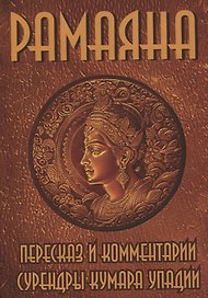 Рамаяна. Пересказ и комментарии Сурендры Кумара Упадии