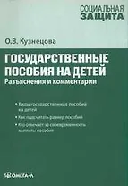Государственные пособия на детей: разъяснения и комментарии