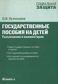 Государственные пособия на детей: разъяснения и комментарии