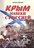 Крым навеки с Россией. Историко-правовое обоснование воссоединения республики Крым и города Севастополь с Российской Федерацией. - 0
