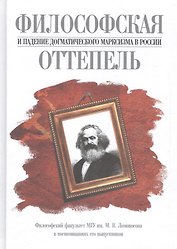 Философская оттепель и падение догматического марксизма в России