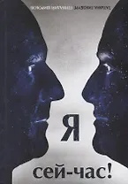 Я сей-час!