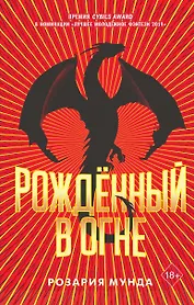 Рожденный в огне