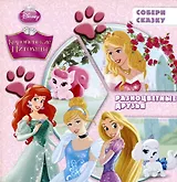 Принцессы. Разноцветные друзья. Собери сказку.