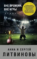 Вне времени, вне игры