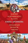 Портрет королевского палача. Проклятый подарок Авроры - 0