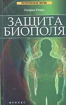Защита биополя