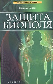 Защита биополя
