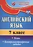 Английский язык. 7 класс. Тесты. Контрольно-проверочные задания. ФГОС - 2