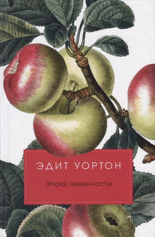 

Эпоха невинности: роман