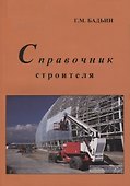 Справочник строителя - 0
