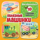 Полезные машинки