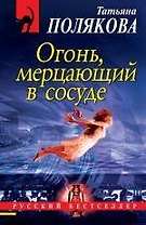 Огонь, мерцающий в сосуде: роман