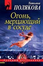 Огонь, мерцающий в сосуде: роман