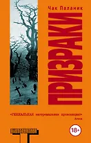 Призраки: роман