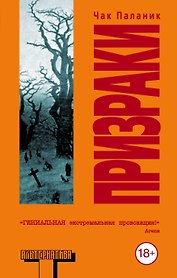 Призраки: роман
