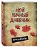 Мой личный дневник "Маковая феерия" - 1