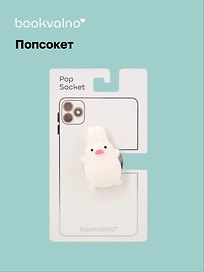 Попсокет-мялка Зайка (ПВХ)