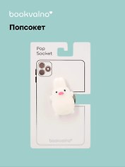 Попсокет-мялка Зайка (ПВХ)