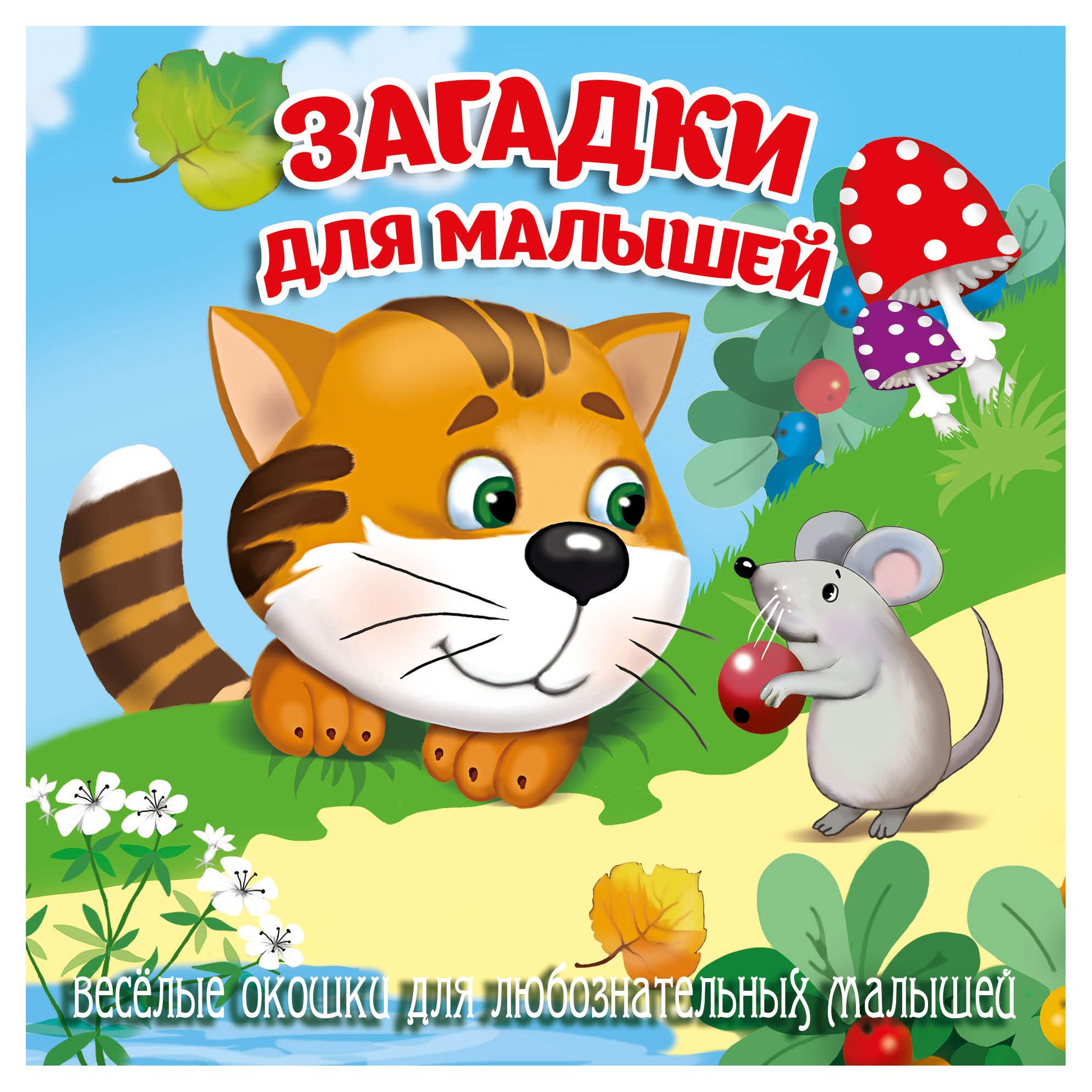 

Загадки для малышей