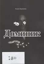 Доминик