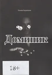 Доминик