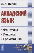 Аккадский язык