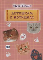 Детишкам о котишках