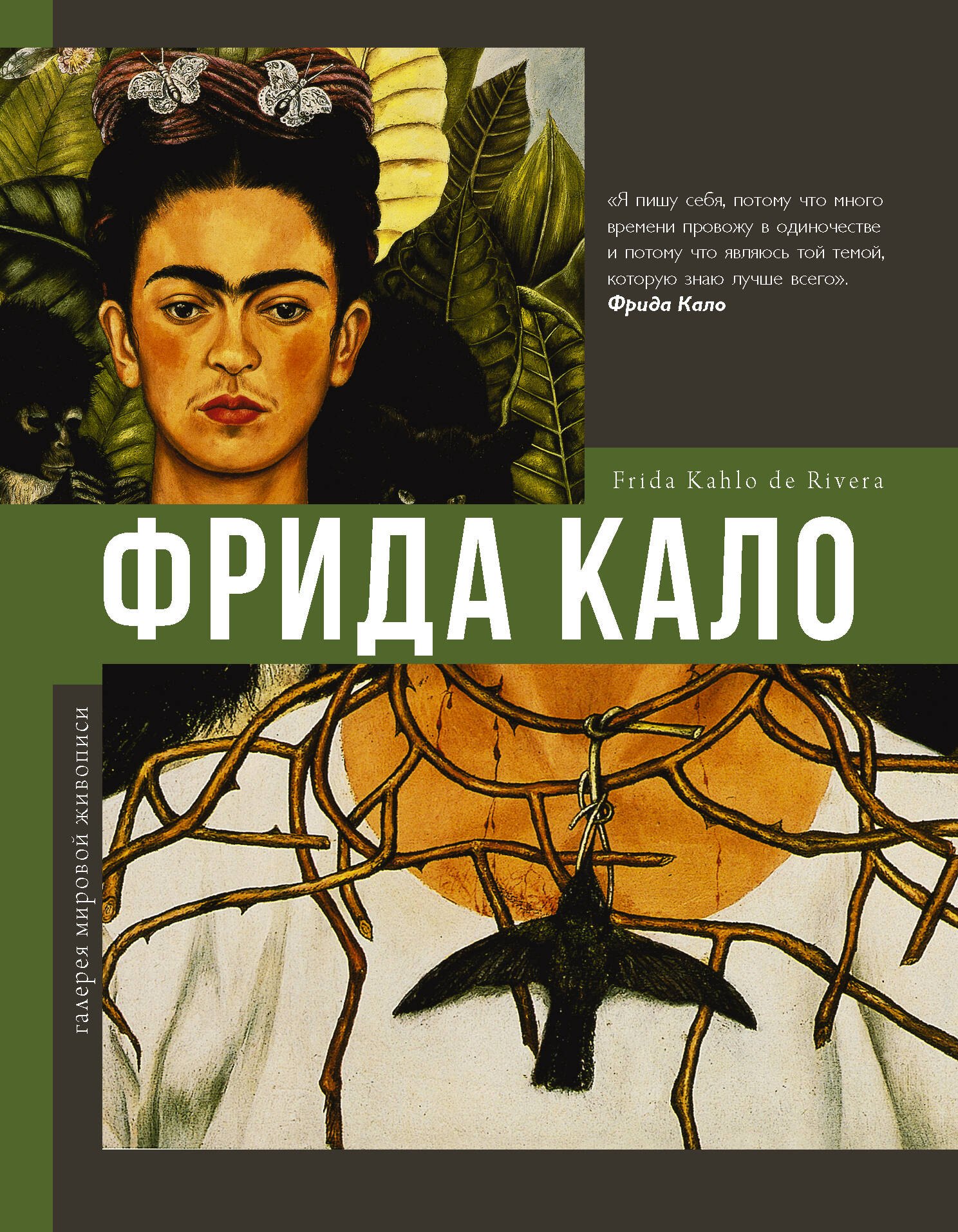 

Фрида Кало