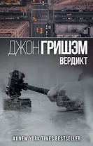Вердикт