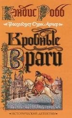 Кровные враги