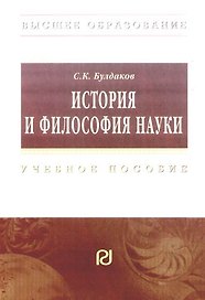 История и философия науки:  Учебное пособие для аспирантов и соискателей ученой степени кандидата наук
