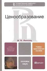 Ценообразование. Учебно-практическое пособие