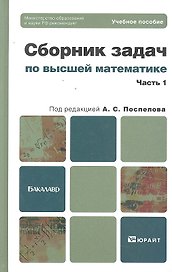 Сборник задач по высшей математике. ч. 1.
