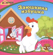 Заюшкина избушка: 3D-сказка