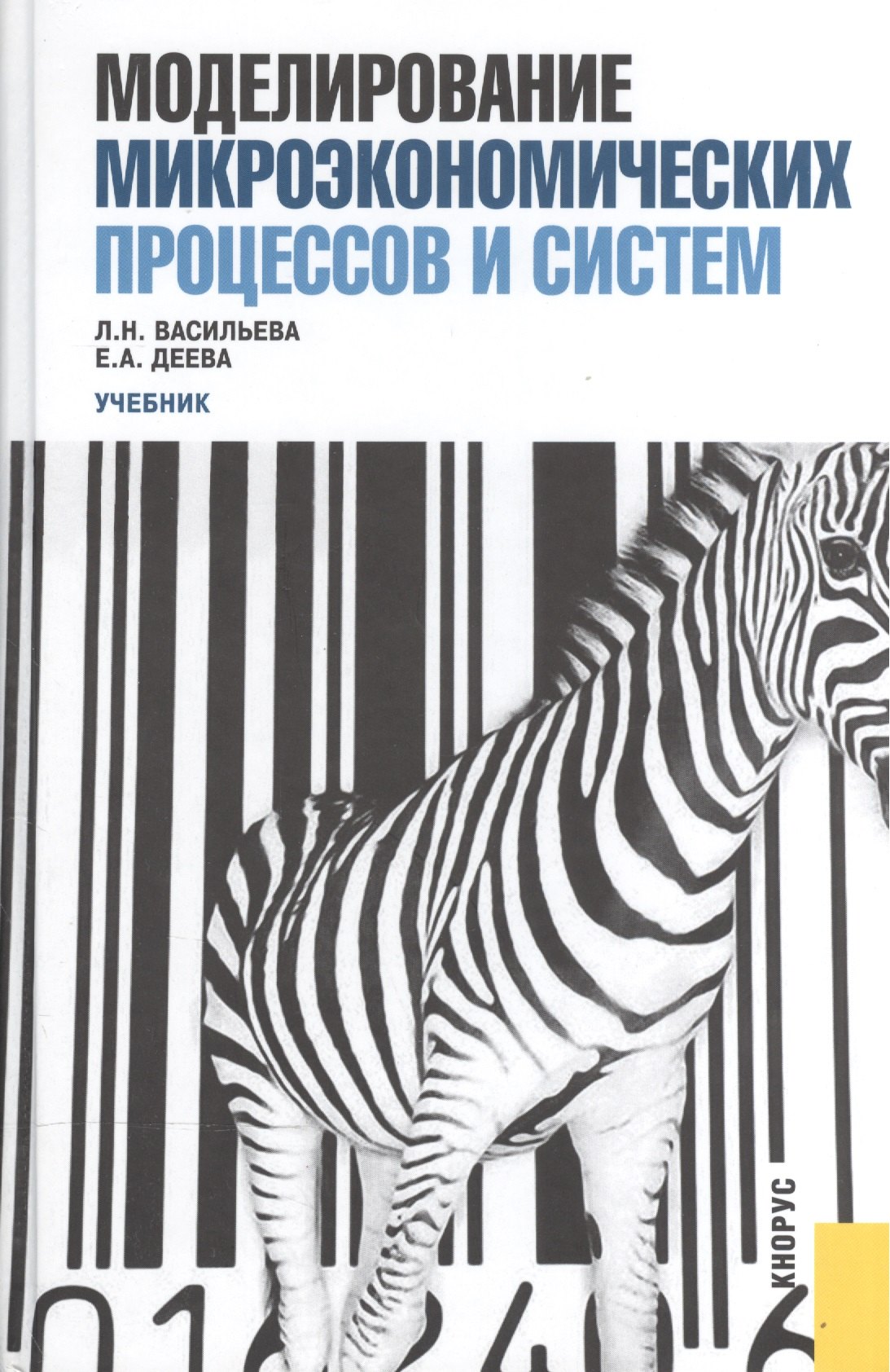 

Моделирование микроэкономических процессов и систем