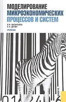 Моделирование микроэкономических процессов и систем