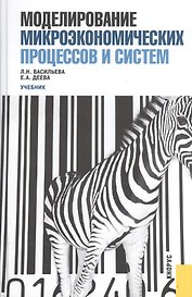 Моделирование микроэкономических процессов и систем