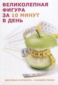 Великолепная фигура за 10 минут в день - 0