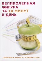 Великолепная фигура за 10 минут в день