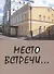 Место встречи… - 0