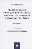 Правовой статус многодисциплинарных научных организаций в эпоху "мегасайенс".Монография - 0