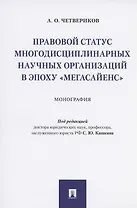 Правовой статус многодисциплинарных научных организаций в эпоху "мегасайенс".Монография
