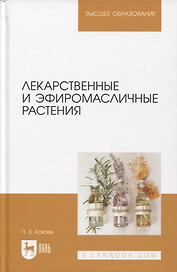 Лекарственные и эфиромасличные растения. Учебное пособие для вузов