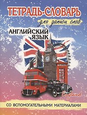 Английский язык. Тетрадь-словарь для записи слов. Со вспомогательными материалами